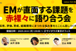 Cybozu Tech Meetup#23 EMが直面する課題を赤裸々に語り合う会
