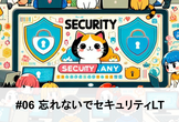 Security.any #06 忘れないでセキュリティLT