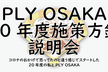 PLY OSAKA20年度施策方針説明会
