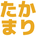 takamari