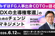 みずほFG人事出身CDTOが語る「DXの主導権奪還」のためのチェンジマネジメント