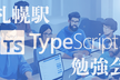 札幌ITでぃぐでぃぐ会 vol.1 ~TypeScript 勉強会~