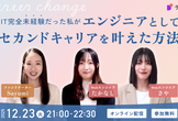 IT完全未経験だった私がエンジニアとしてセカンドキャリアを叶えた方法