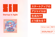 スタートアップのアジャイルは生成AIでどう変わる？