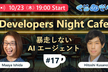 10月23日 Developers Night Cafe 第17回 「暴走しないAIエージェント」