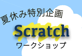 CoderDojo熊本 Scrach(スクラッチ)をとことんやってみよう