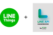 【公開イベント】LINE Things Mini Award  決勝戦・展示会&技術書典 出版記念祭