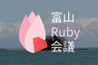 富山Ruby会議01