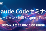 Claude Codeセミナー 実践編｜マルチエージェント協調とAgent Teams活用