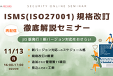 無料セミナー｜ISMS（ISO27001）規格改訂 徹底解説セミナー（再配信）