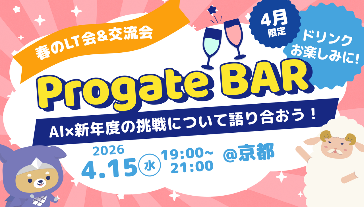 Progate BAR@京都〜AI×新年度の挑戦について語り合おう！春のLT会&交流会〜
