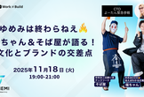 【緊急開催】ゆめみは終わらねぇ ── 福ちゃん＆そば屋が語る！文化とブランドの交差点