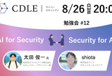【CDLE Cyber Security】AI × Security 勉強会#12