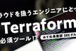 ミクシル延長戦！～クラウドを扱うエンジニアにとって「Terraform」は必須ツール!?〜