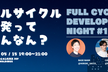 FullCycleDevelopersNight #1 ～フルサイクル開発ってなんなん？～