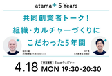 共同創業者トーク！組織・カルチャーづくりにこだわった5年間