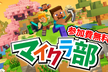沖縄マイクラ部 プログラミング教室「教育版マインクラフト」Scratch/MakeCode