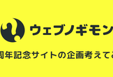 第6回「100周年記念サイトの企画考えてみる？」