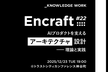 【増枠】Encraft #22 AIプロダクトを支えるアーキテクチャ設計 ー理論と実践