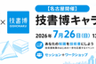 【俺の勉強会×技書博】技書博キャラバン in 名古屋