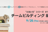 “とはいえ”シリーズ#16 チームビルディング 編