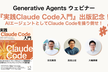 『実践Claude Code入門』出版記念！#2
