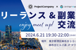 【プロジェクトカンパニー×Internediary共同イベント】フリーランス/副業者交流会