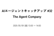 AIエージェントキャッチアップ #32 - The Agent Company