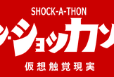 【もくもく会】シン・ショッカソン【オンライン】