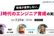 現場が疲弊しない、AI時代のエンジニア育成の実践