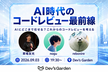 AI時代のコードレビュー最前線　〜AIにどこまで任せる？これからのコードレビューを考える〜