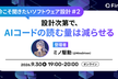 今こそ聞きたいソフトウェア設計 #2 設計次第で、AIコードの読む量は減らせる