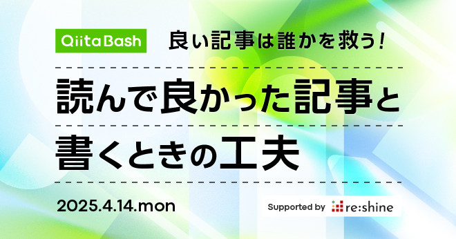 【Qiita Bash】良い記事は誰かを救う！読んで良かった記事 と 書くときの工夫 - connpass