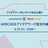 アイデアワーク実況中継〜アイディエーションノウハウ大公開！