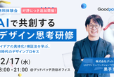 ＜無料体験会：好評につき追加開催＞AIで共創するデザイン思考研修