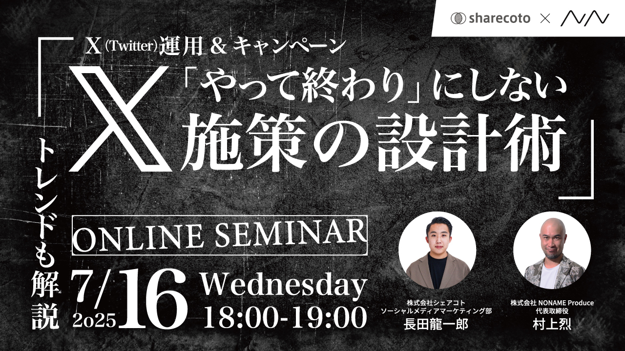 X運用&キャンペーン】「やって終わり」にしないX施策の設計術