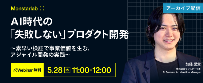 AI時代の「失敗しない」プロダクト開発〜素早い検証で事業価値を生む、アジャイル開発の実践〜