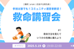 救命講習会 #1