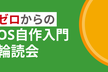 ゼロからのOS自作入門 輪読会 #9（第8章 メモリ管理）