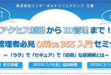 アクセス制限からID管理まで！IT管理者必見Office 365入門セミナー (福岡開催)