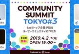 CommunitySummitTokyo #3