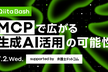 【Qiita Bash】MCPで広がる生成AI活用の可能性