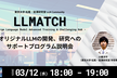 東京大学松尾・岩澤研究室 LLM コミュニティ "LLMATCHプログラム【第二期】説明会"