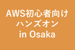 AWS初心者向けハンズオン in Osaka