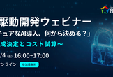AI駆動開発ウェビナー 「セキュアなAI導入、何から決める？」