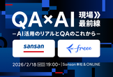 【freee × Sansan】QA×AI 現場最前線 〜AI活用のリアルとQAのこれから〜
