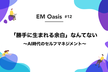 【EM Oasis #12】「勝手に生まれる余白」なんてない 〜AI時代のセルフマネジメント〜