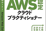 vol.26 AWS認定試験テキスト認定クラウドプラクティショナーのデモ(DynamoDB)