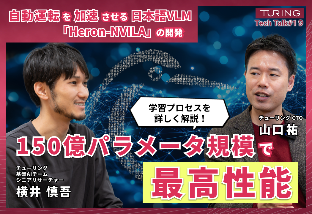 Turing Tech Talk #19 自動運転を加速させる日本語VLMの開発 - connpass