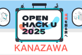 【参加者限定】Open Hack U 2025 KANAZAWA 事前相談会